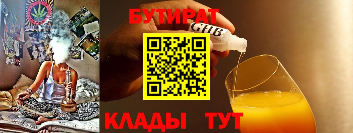 БУТИРАТ 1.4BDO  Вход с VPN  Кисловодск 