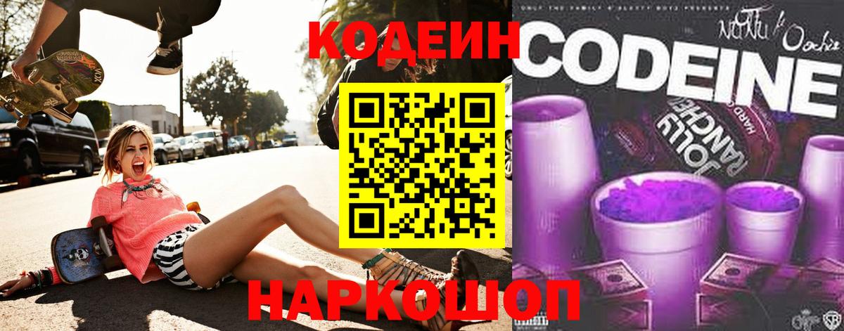 Codein Purple Drank  Кодеин напиток Lean (лин)  Вход с VPN  Кисловодск 